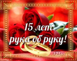 Открытки на Хрустальную/Стеклянную свадьбу 15 лет Открытки на Хрустальную/Стеклянную свадьбу 15 лет скачать бесплатно.