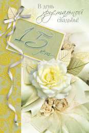 Открытки на Хрустальную/Стеклянную свадьбу 15 лет Открытки на Хрустальную/Стеклянную свадьбу 15 лет скачать бесплатно.