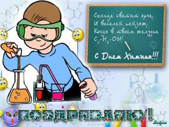 Открытки с днем химика Открытки с днем химика скачать бесплатно. Поздравления с днем химика.