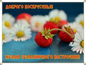 Открытки на воскресенье Мерцающие открытки про воскресенье. Открытки на воскресное утро.