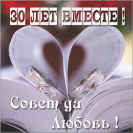 Открытки на Жемчужную свадьбу 30 лет Открытки на Жемчужную свадьбу 30 лет родителям скачать бесплатно.