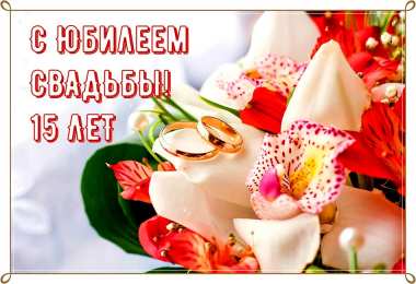 Открытки на Хрустальную/Стеклянную свадьбу 15 лет Открытки на Хрустальную/Стеклянную свадьбу 15 лет скачать бесплатно.