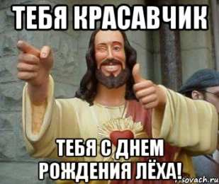 Открытки с именем Алексей Открытки с именем Алексей скачать бесплатно. Открытки с именем Леша.