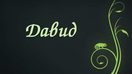 Открытки с именем Давид Открытки с именем Давид скачать бесплатно. Открытки с именем Давид gif.