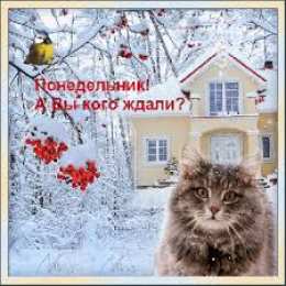 Открытки на понедельник Открытки с пожеланиями легкого понедельника скачать бесплатно.