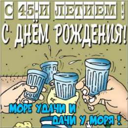 Открытки на 45 лет Открытки с пожеланиями на юбилей 45 лет gif. Картинки на юбилей 45 лет.
