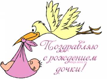 Открытки поздравление с рождением девочки  Скачать бесплатно открытки с поздравлениями с рождением девочки