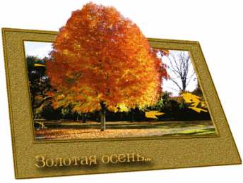 Открытки Золотая Осень  Чудесные открытки на тему Золотая Осень скачать бесплатно gif.