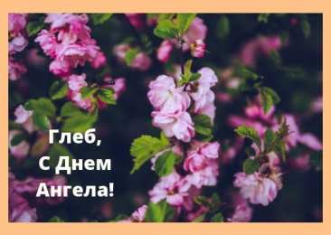 Открытки с именем Глеб Анимационные открытки с именем Глеб. Открытки с днём рождения Глеб.