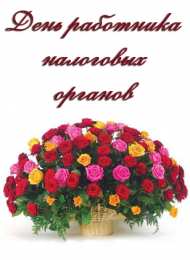 Открытки Открытки с днем работника налоговых органов Открытки с днем работника налоговых органов скачать бесплатно. Открытки с днем работника налоговых органов скачать бесплатно. Лучшие открытки на профессиональные праздники. Открытки с пожеланиями коллеге на день налоговика. Поздравительные открытки на день налоговой.
