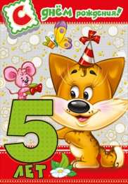 Открытки на 5 лет Открытки с юбилеем для ребенка. Поздравительные открытки на 5 лет. 