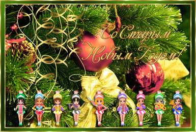 Открытки на Старый Новый Год Красивые оригинальные открытки на Старый Новый Год скачать бесплатно.
