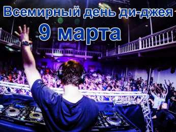 Открытки на Всемирный день ди-джея Открытки на 9 марта - Всемирный день ди-джея скачать бесплатно.