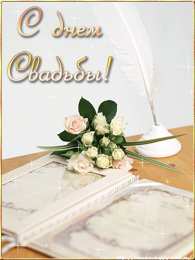 Открытки с днем свадьбы Открытки с днем свадьбы с красивыми пожеланиями скачать бесплатно.