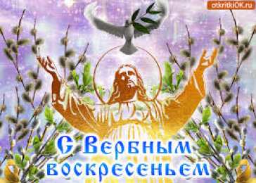 Открытки с Вербным Воскресеньем Поздравительные открытки с Вербным Воскресеньем скачать бесплатно.