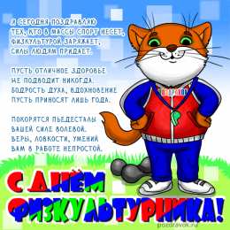 Открытки с днем физкультурника Поздравительные открытки с днем физкультурника скачать бесплатно.
