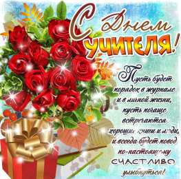 Открытки с днем учителя Поздравительные открытки с наилучшими пожеланиями для любимых учителей.