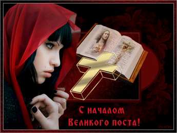 Открытки на Великий Пост Поздравительные открытки с началом Великого Поста скачать бесплатно.