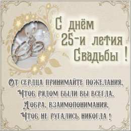 Открытки на Серебряную свадьбу 25 лет Открытки на Серебряную свадьбу 25 лет с красивыми пожеланиями.
