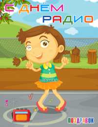 Открытки с днем радио Открытки с днем радио скачать бесплатно. Поздравление с днем радио. 