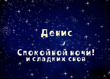 Открытки Открытки с именем Денис Открытки с днём рождения Денис. Прикольные Открытки с именем Денис.  Анимационные Открытки с именем Денис. Открытки с именем Денис скачать бесплатно. Открытки с днём рождения Денис. Прикольные Открытки с именем Денис. Открытки с мужскими именами.