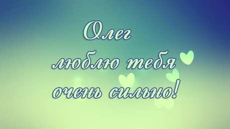 Открытки с именем Олег Открытки с днём рождения Олег. Открытки с именем Олег с признаниями.