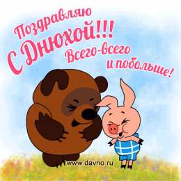 Открытки с Днем Рождения прикольные Прикольные открытки с Днем Рождения скачать бесплатно.      