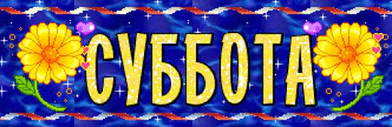 Суббота 18 00. Красивая надпись суббота. Суббота картинки с надписями. Суббота на прозрачном фоне. Суббота надпись гиф.