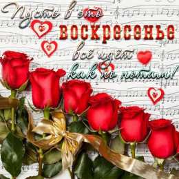 Открытки на воскресенье Мерцающие открытки про воскресенье. Открытки на воскресное утро.