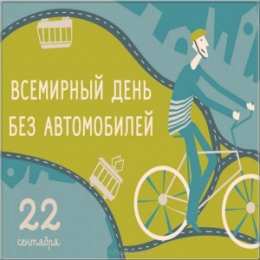 Открытки на день без автомобиля Открытки на Международный день без автомобиля скачать бесплатно.
