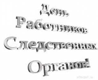 Открытки с Днем Работника Следственных Органов Открытки с Днем Работника Следственных Органов скачать бесплатно.