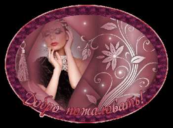 Открытки добро пожаловать Анимационные изображения добро пожаловать скачать бесплатно.