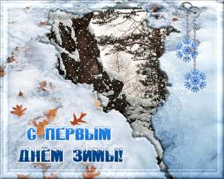 Открытки Открытки с первым днем зимы Мерцающие анимационные открытки с пожеланиями на первый день зимы Электронные открытки на первый зимний день. Поздравления с началом зимы. Поздравительные открытки здравствуй зима. С первым днем зимы открытки gif. Открытки с первым днем зимы скачать бесплатно.