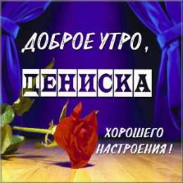 Открытки Открытки с именем Денис Открытки с днём рождения Денис. Прикольные Открытки с именем Денис.  Именные открытки скачать бесплатно. Мерцающие открытки с именем Денис. Открытки с приколами на имя Ден. Картинки с именем Денис скачать бесплатно. С днем рождения Денис картинки на вотсап.