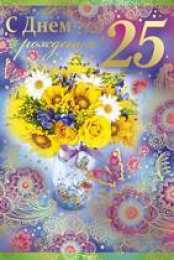 Открытки на 25 лет Поздравительные открытки на 25 лет. Открытки на юбилей 25 лет. 