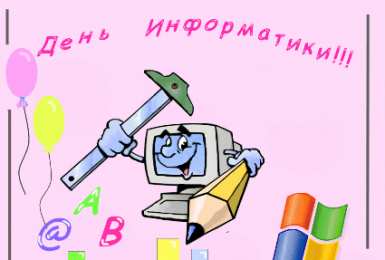 Открытки с днем информатики Поздравительные открытки с днем информатики скачать бесплатно.