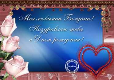 Открытки Открытки с именем Богдан Анимационные открытки с именем Богдан. Открытки с днём рождения Богдан. Открытки с именем Богдан скачать бесплатно. Поздравительные открытки с именами. Анимационные открытки с именем Богдан. Открытки с днём рождения Богданчик. Открытки с днём рождения Богдан.