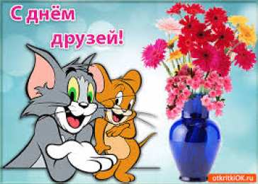 Открытки с днем друзей Веселые поздравительные открытки с днем друзей скачать бесплатно.