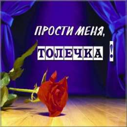 Открытки с именем Анатолий Картинки с именем Анатолий скачать бесплатно. Открытки с именем Толик.