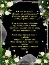 Открытки на Кедровую свадьбу 49 лет Открытки на Кедровую свадьбу 49 лет. Картинки с надписью 49 лет вместе.