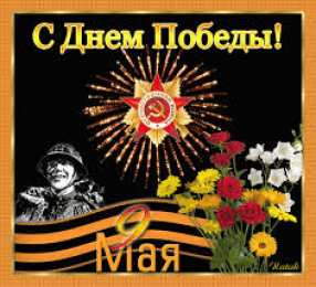Открытки с Днем Победы Открытки с Днем Победы скачать бесплатно. Открытки на 9 мая.