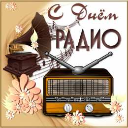 Открытки с днем радио Открытки с днем радио скачать бесплатно. Поздравление с днем радио. 