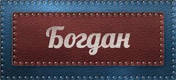 Открытки Открытки с именем Богдан Анимационные открытки с именем Богдан. Открытки с днём рождения Богдан. Открытки с надписью Богдан я люблю тебя. Открытки с пожеланиями на день ангела Богдану. Именные открытки скачать бесплатно. Открытки на именины Богдану анимационные.