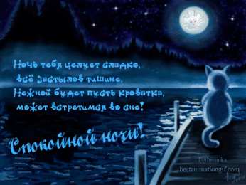 Открытки с пожеланиями на ночь Гифки с пожеланиями на ночь. Открытки с пожеланиями спокойной ночи