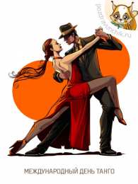 Открытки с Международным днем танго Красивые открытки с Международным днем танго скачать бесплатно. 
