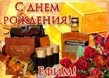 Открытки с именем Ефим Открытки с днём рождения Ефим. Открытки с именем Ефим с анимациями gif.