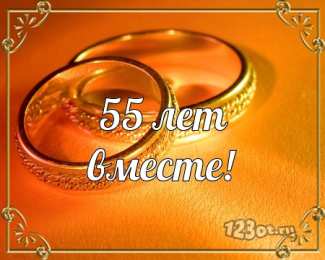 Открытки на Изумрудную свадьбу 55 лет Открытки с пожеланиями на годовщину свадьбы 55 лет скачать бесплатно. 