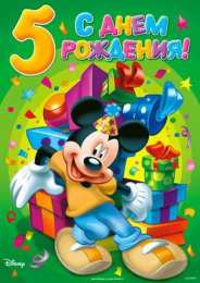 Открытки на 5 лет Открытки с юбилеем для ребенка. Поздравительные открытки на 5 лет. 