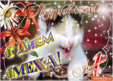 Открытки с 1 апреля Открытки с 1 апреля скачать бесплатно. С 1 апреля анимационные открытки. 