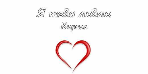 Открытки с именем Кирилл С днём рождения Кирилл открытки. Открытки с поздравлениями Кириллу.